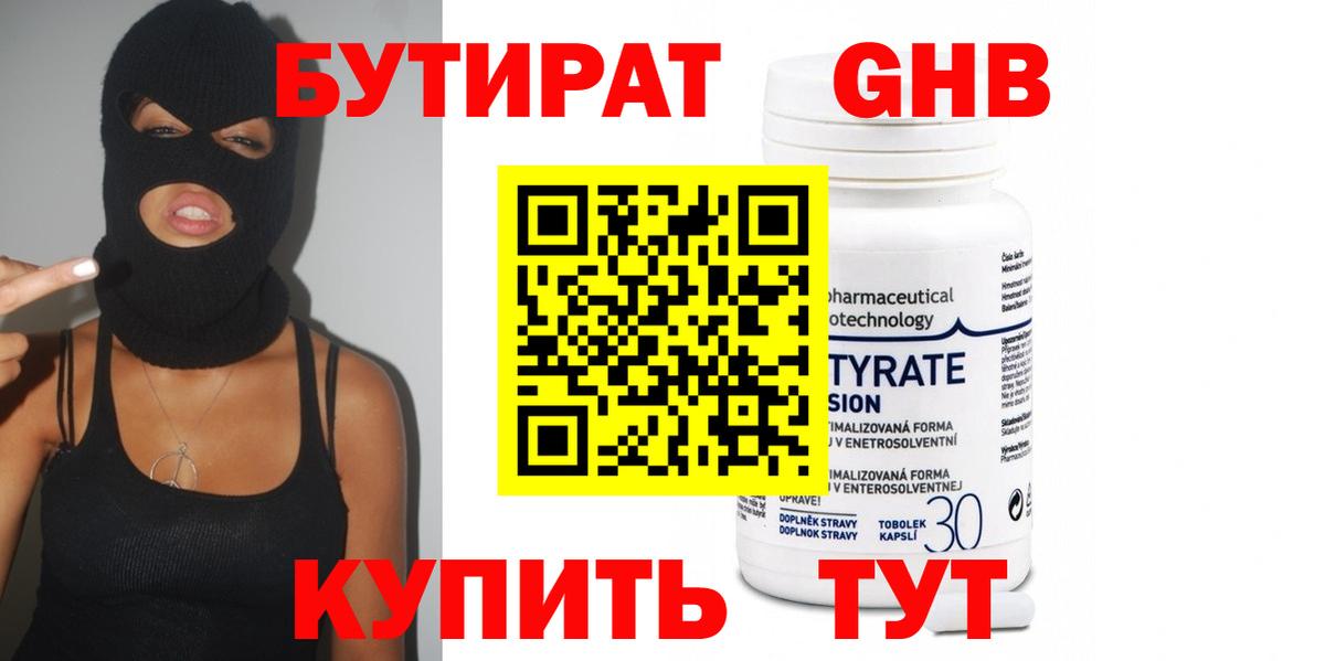 БУТИРАТ GHB Королёв